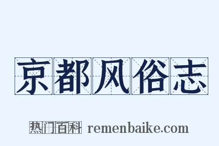 京都风俗志是什么意思的图片